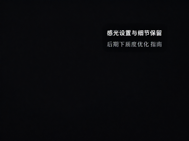 感光设置与细节保留,必须强力后期下的画质优化指南