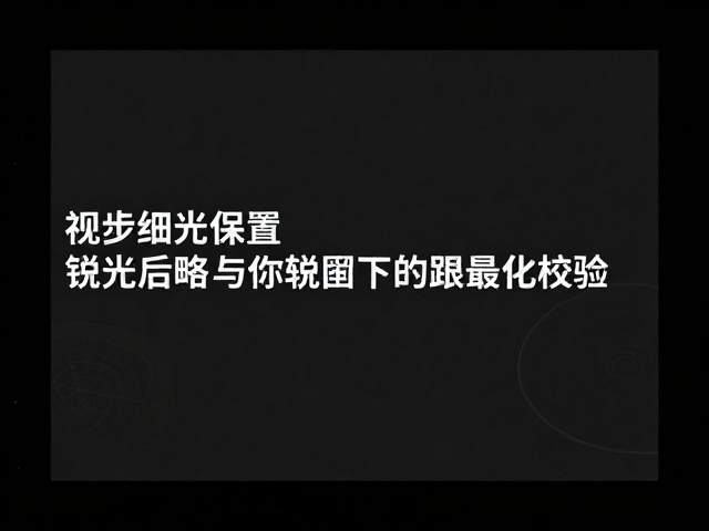 锐化策略与输出前的最终校验