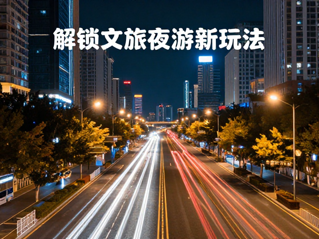 安全规范与夜间拍摄的注意事项
