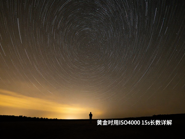 15秒长曝的执行细节与防抖机制