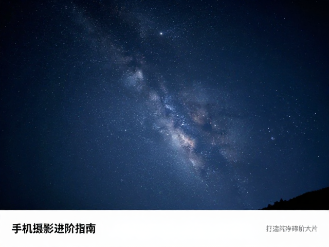 夜景M档,MF,降噪,手机摄影进阶指南,打造纯净星空大片