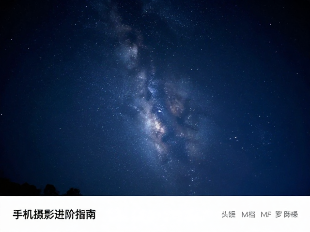 打造纯净星空大片:实战参数与技巧