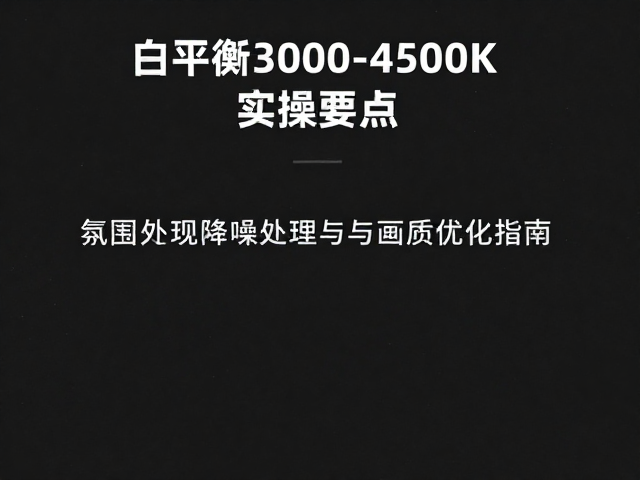 低色温环境下的降噪策略与信号处理