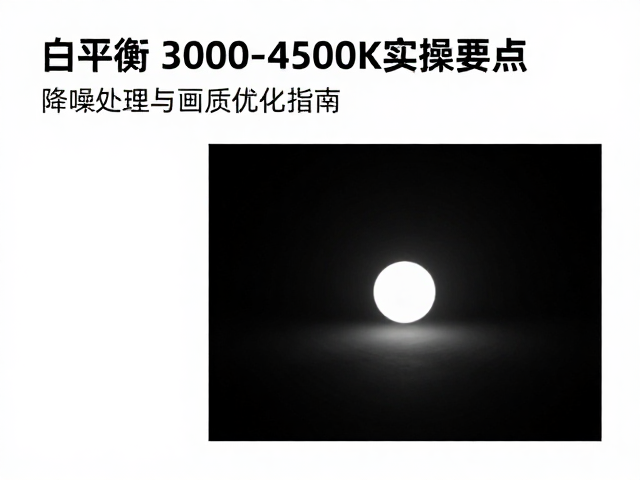 画质优化与色彩科学的精准控制