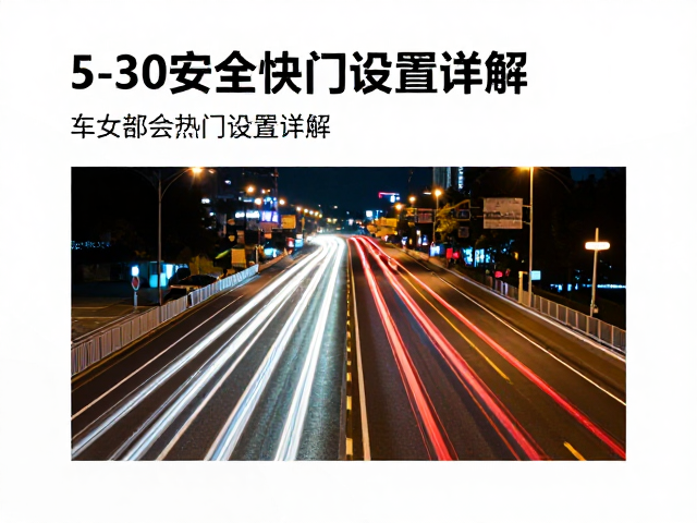 夜景车流光轨怎么拍？5-30秒安全快门设置详解