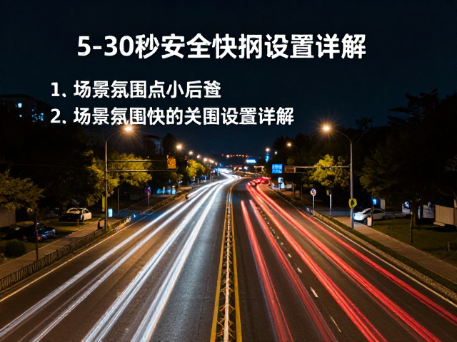 拍摄流程与后期处理要点
