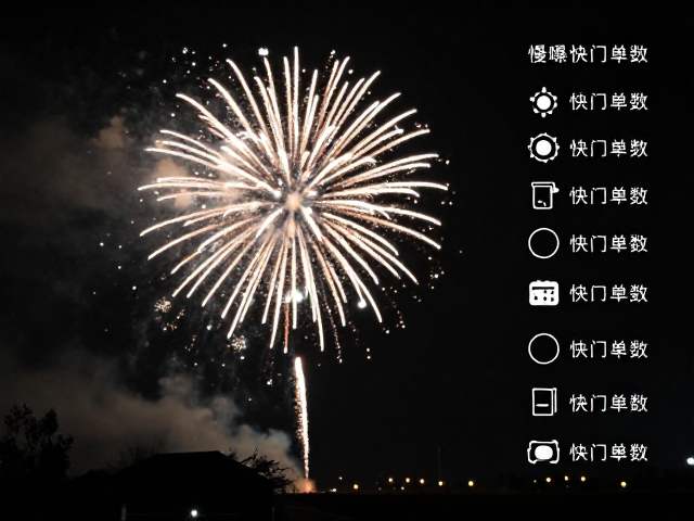 慢曝拍烟花夜景,5-30秒快门设置与参数详解