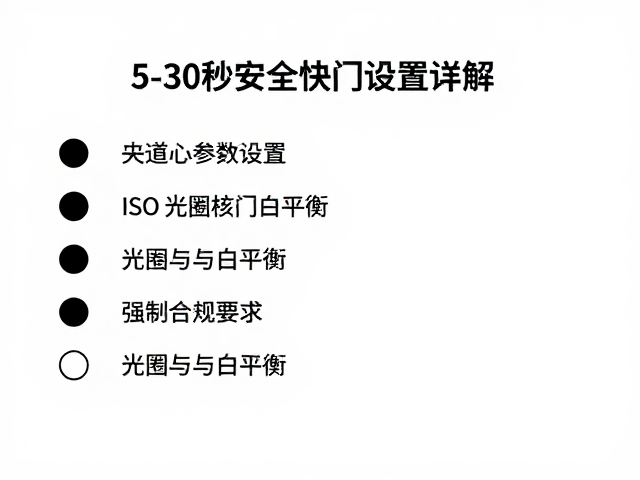核心参数设置:ISO、光圈与白平衡