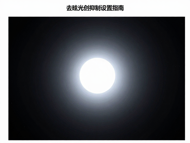 基础曝光与对比度的全局调控策略