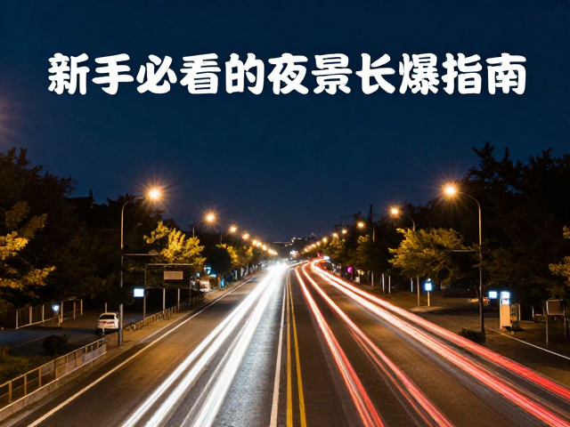 构图技巧与光影运用