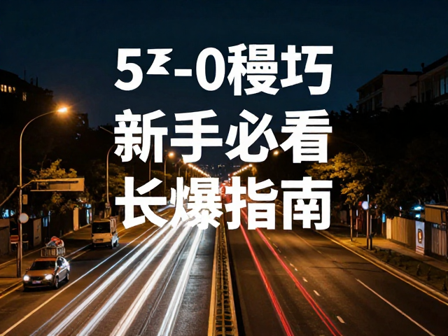 实战场景与常见问题处理