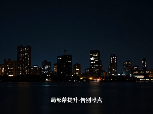 精细调节降噪参数与色彩管理