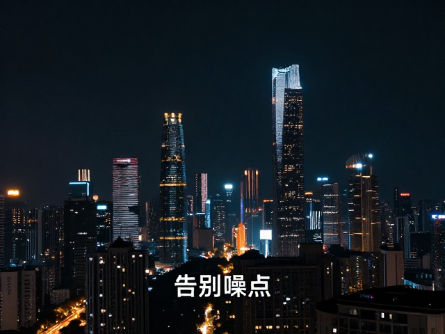 夜景降噪技巧,局部蒙版提升画面纯净度,告别噪点