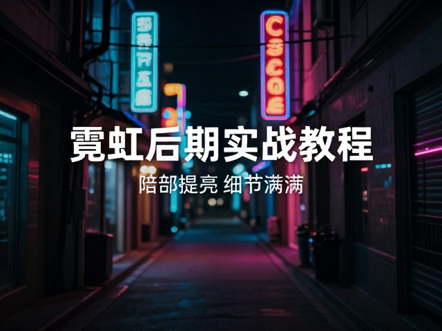 暗部提亮细节满满！Capture One霓虹街拍后期实战教程