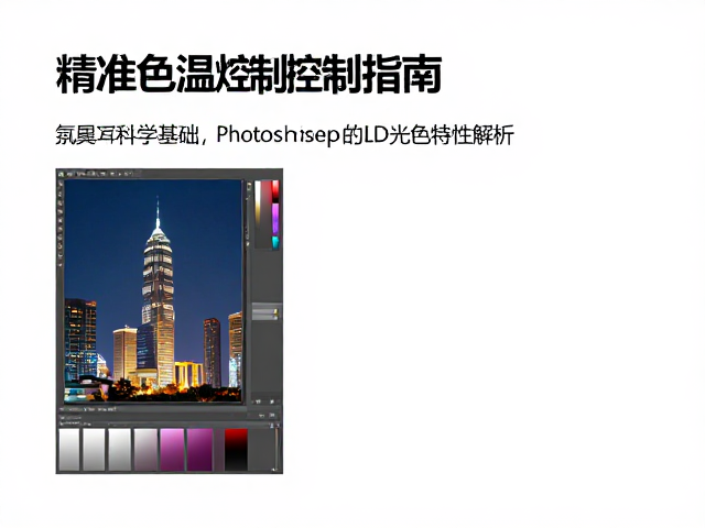 Photoshop色彩校准,LED城市照明设计中的精准色温控制指南