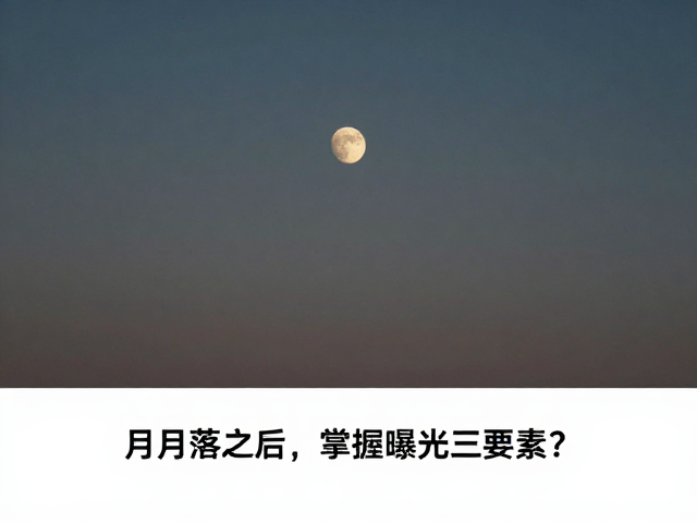 月落之后如何掌握曝光三要素?开阔机位拍出大片感