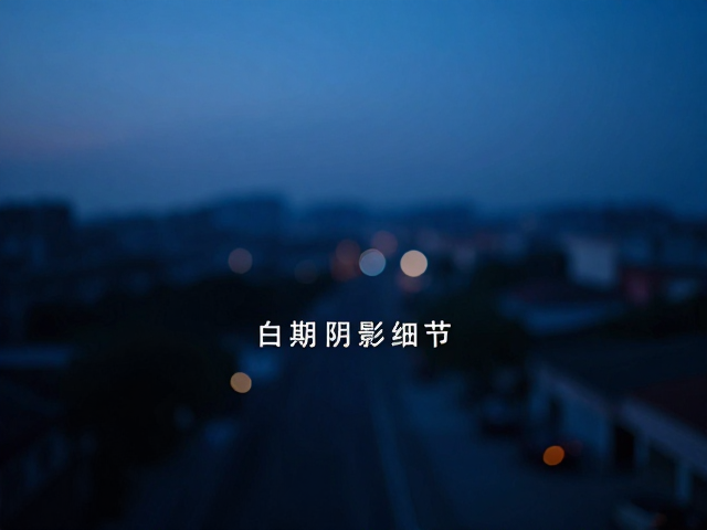 前期拍摄中的技术参数设置