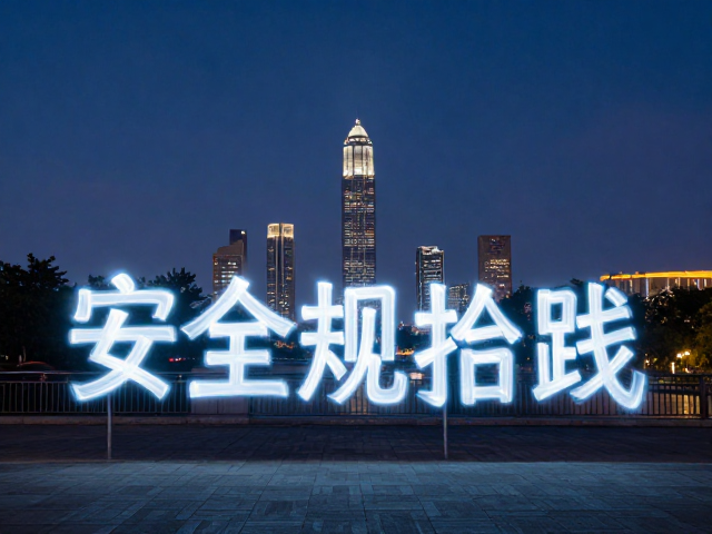 地标环境下的安全与合规实践