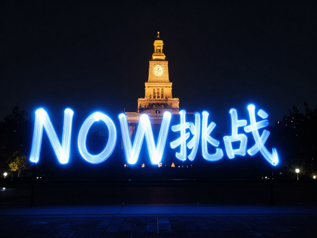 光绘技法与光影控制