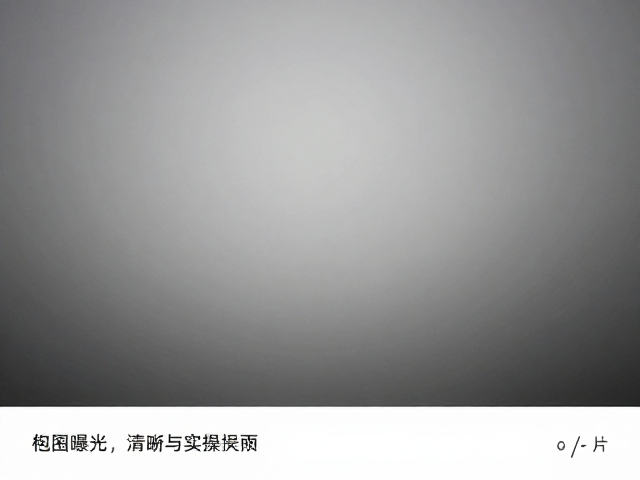 常见误区与画质优化建议