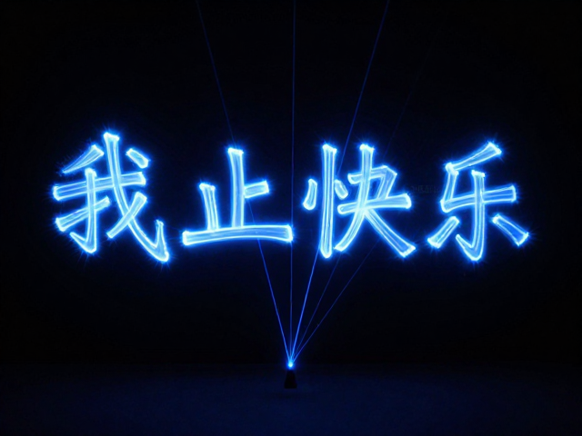 灯光绘画教程，用激光笔与光轨文字打造炫酷视觉特效