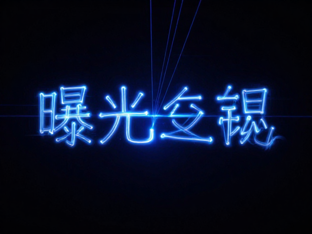 相机参数设置与曝光控制逻辑