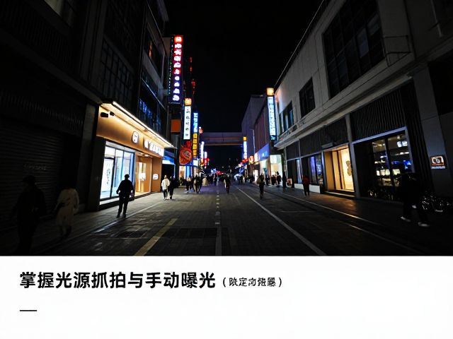 手动曝光参数设定的实战逻辑