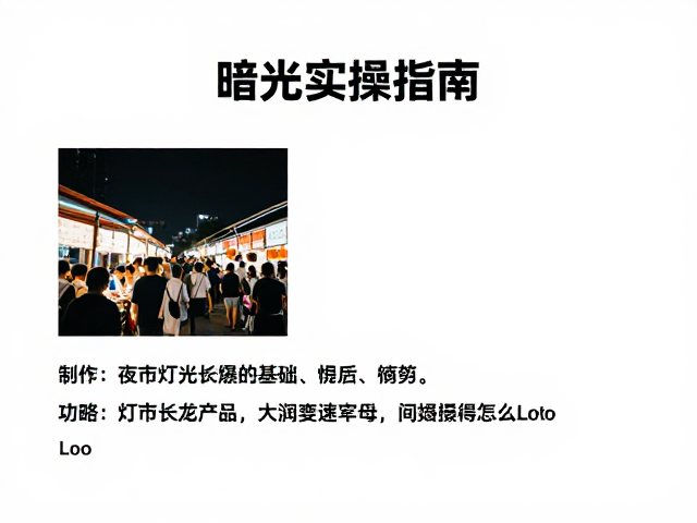 实战操作流程与常见问题规避