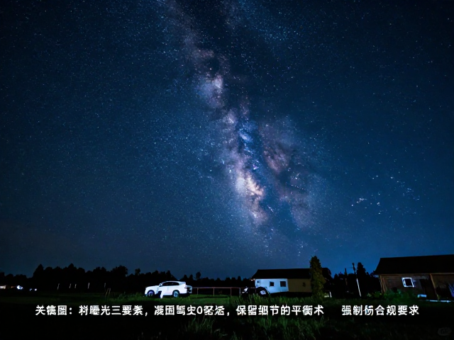 掌握曝光三要素,轻松驾驭低光环境,拍出绝美星空与郊外夜景