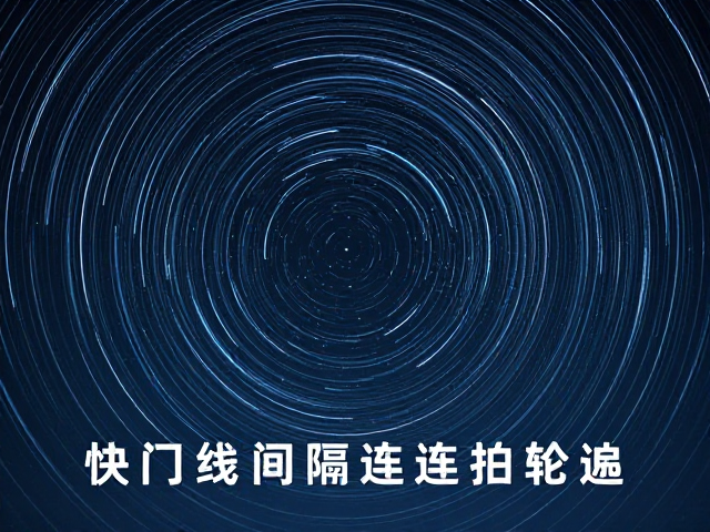 星轨拍摄技巧,快门线,间隔连拍叠加,轻松拍出完美轨迹