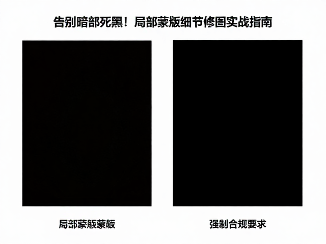 告别暗部死黑!局部蒙版细节修图实战指南