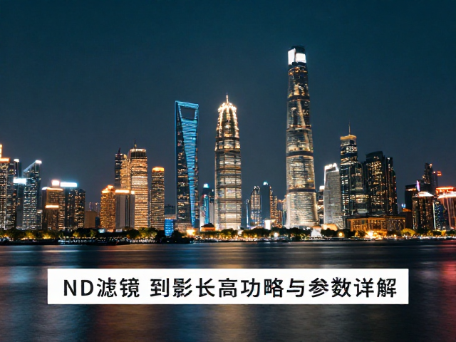 前期拍摄参数与设备设置