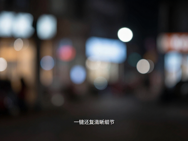 降噪与细节恢复的平衡处理