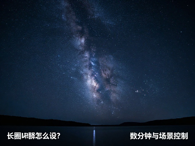 数分钟拍出绝美星空,实战参数与场景控制