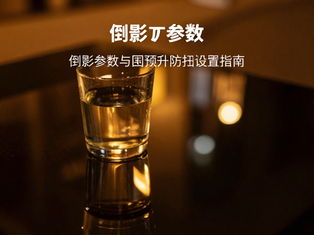 倒影参数设置与介质选择