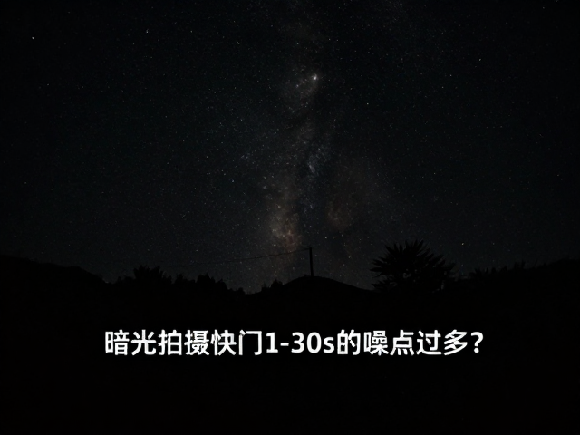 暗光拍摄快门1-30s噪点过多？3招彻底解决
