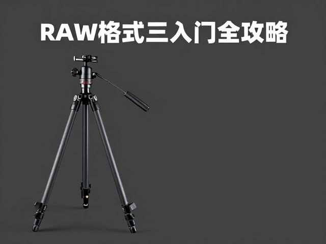 新手必看，RAW格式拍摄，轻便碳纤维三脚架入门全攻略