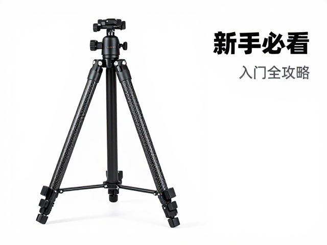 碳纤维三脚架的材质特性与便携逻辑
