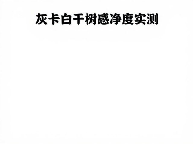 高感纯净度对成像细节的影响