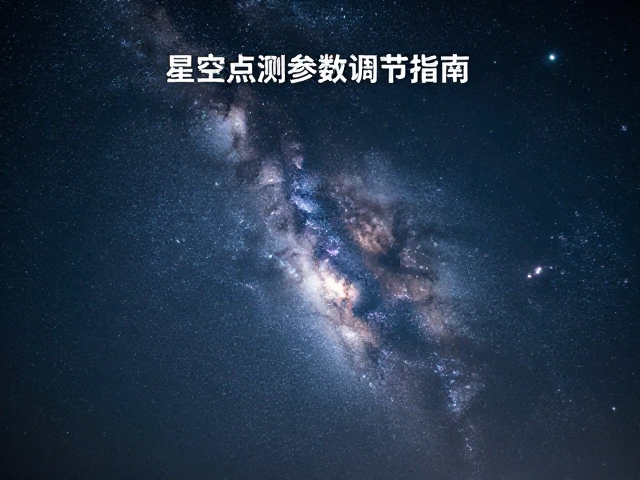 星空银河拍摄,中央重点测光参数调节指南
