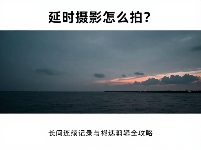 构图设计与时间间隔设定