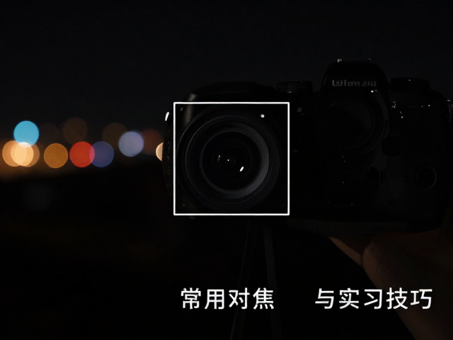 特殊场景的对焦策略与注意事项