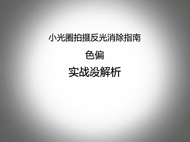 白平衡校准与后期色彩还原