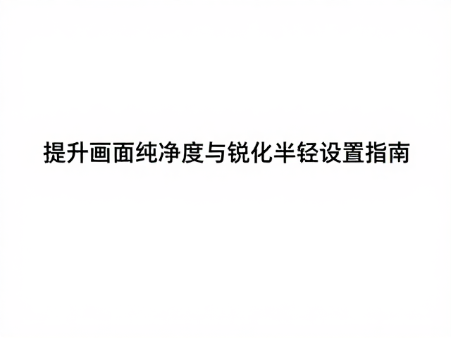 降噪处理与纯净度提升策略