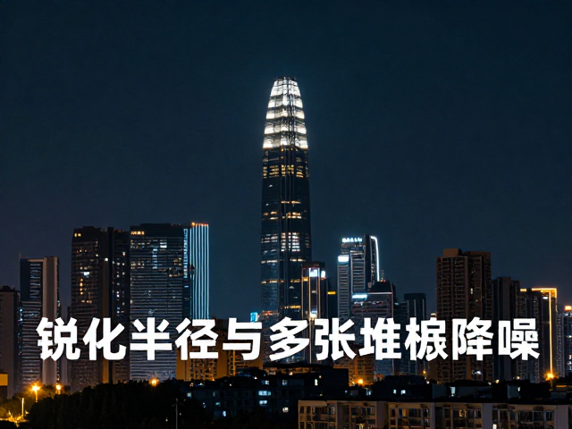 夜景拍摄技巧,锐化半径与多张堆栈降噪,打造纯净夜景大片