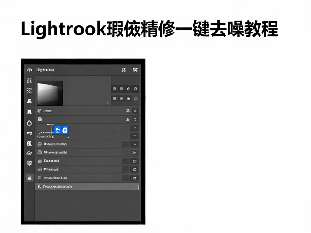 Lightroom核心去噪模块参数解析