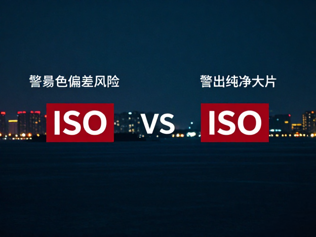 夜景ISO与长曝ISO区别?警惕色彩偏差风险,拍出纯净大片