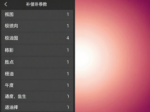 精准补偿参数在后期流程中的应用逻辑