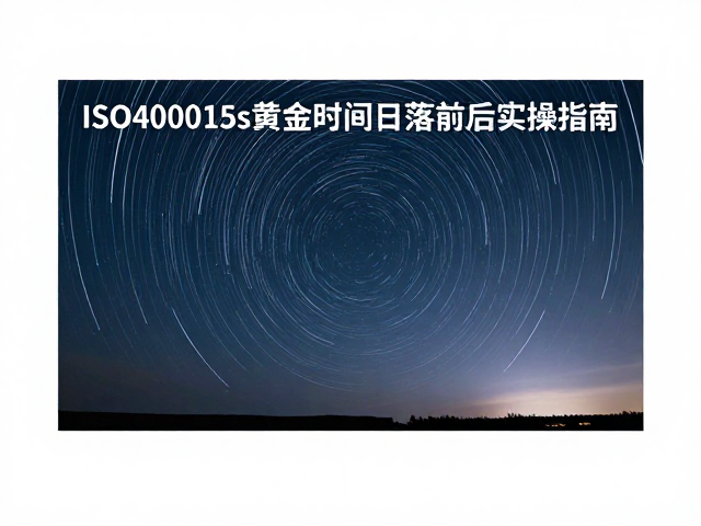 相机设置与对焦实操细节