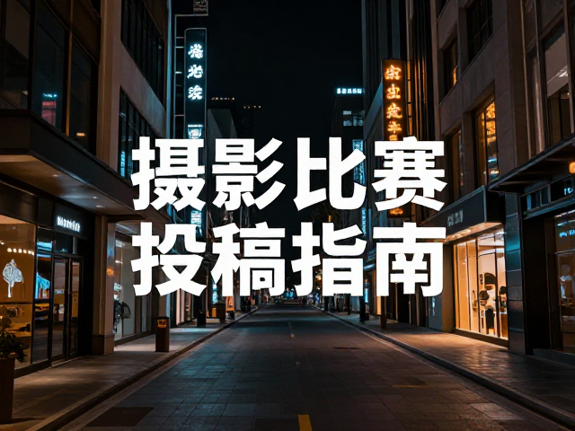 光影运用与构图技巧